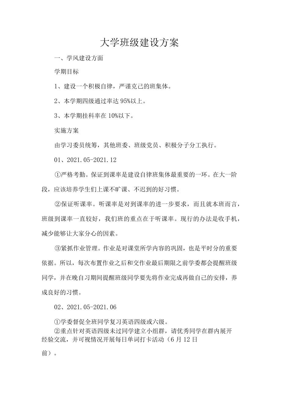 大学班级建设方案.docx_第1页