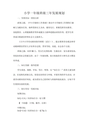小学一年级班级三年发展规划.docx