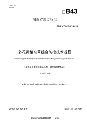 多花黄精杂草综合防控技术规程（征求意见稿）.docx