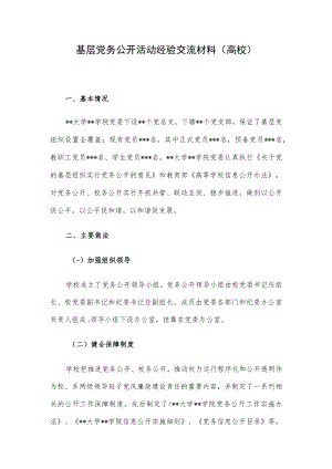 基层党务公开活动经验交流材料（高校）.docx