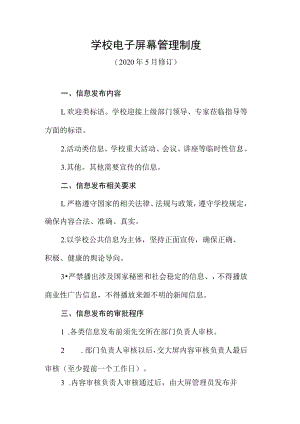 学校电子屏幕管理制度(2020年5月修订).docx