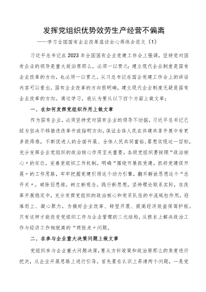国企改革心得体会2篇国有企业集团公司研讨发言材料.docx