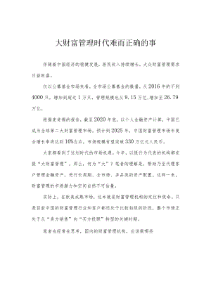 大财富管理时代难而正确的事.docx