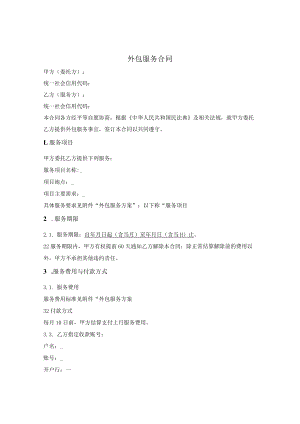 外包服务合同.docx
