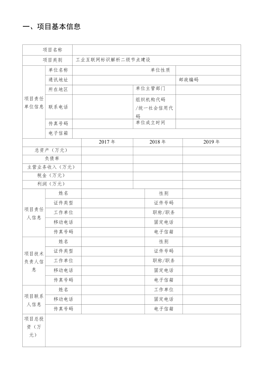 四川省通信管理局2020年工业互联网标识解析节点建设资金支持项目申报书.docx_第3页