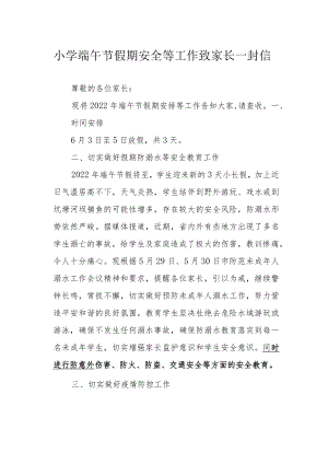 小学端午节假期安全等工作致家长一封信.docx
