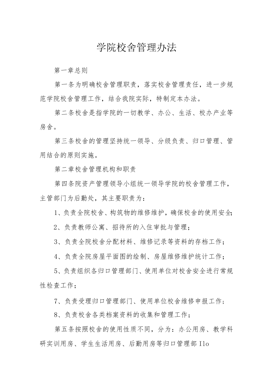 学院校舍管理办法.docx_第1页