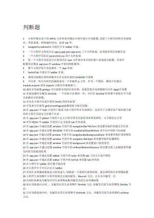 小程序竞赛理论题库2.判断题.docx