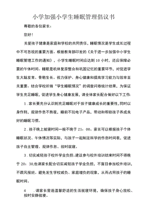 小学加强小学生睡眠管理倡议书.docx