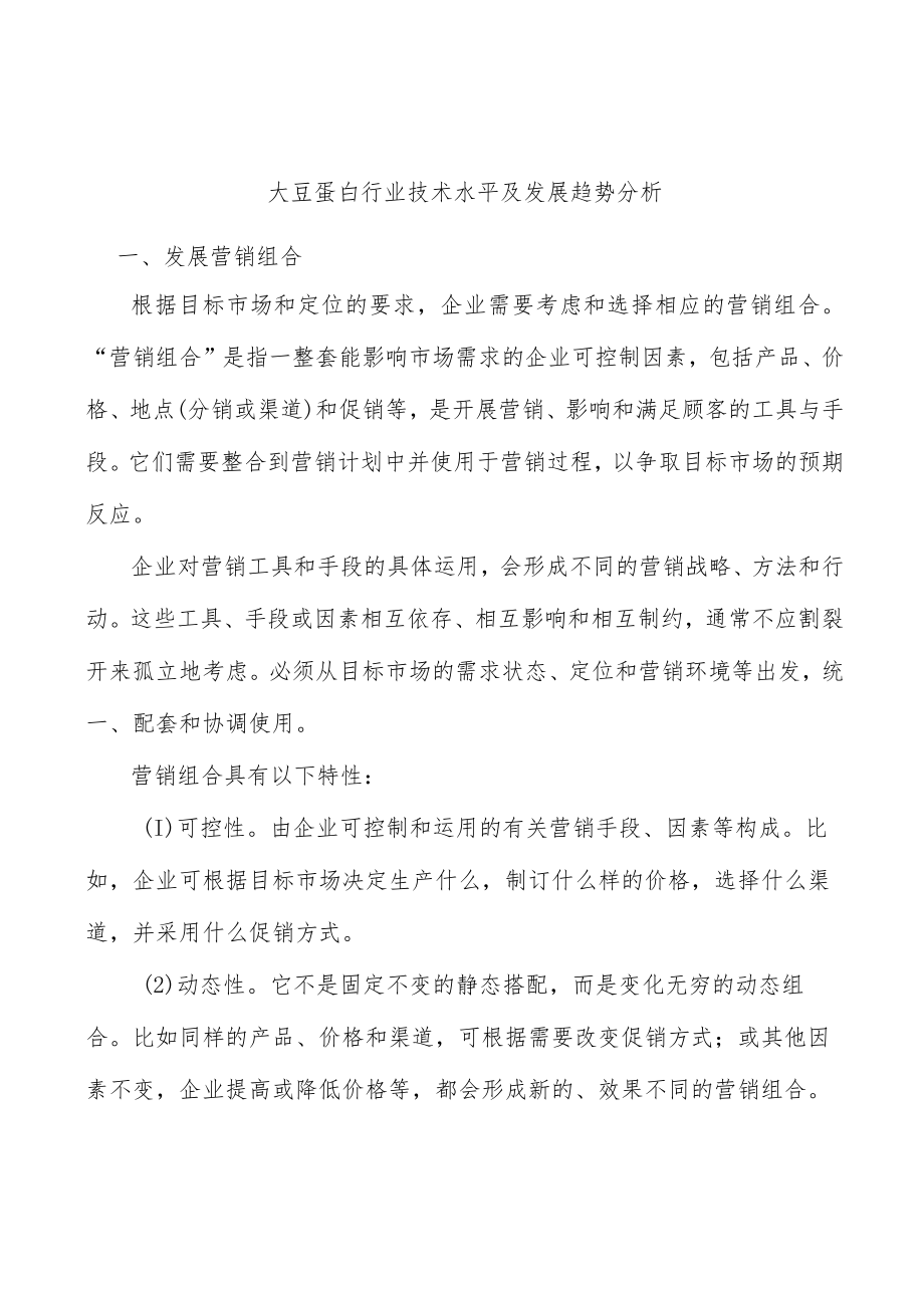 大豆蛋白行业技术水平及发展趋势分析.docx_第1页