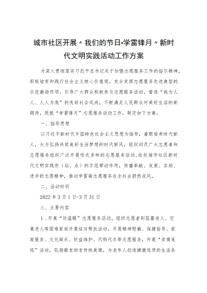 城市社区开展“我们的节日·学雷锋月”新时代文明实践活动工作方案.docx