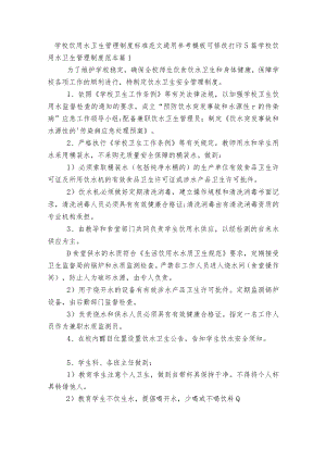 学校饮用水卫生管理制度标准范文通用参考模板可修改打印5篇.docx