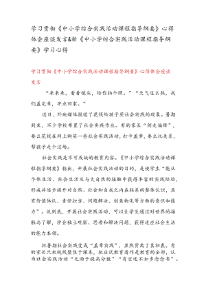 学习贯彻《中小学综合实践活动课程指导纲要》 心得体会座谈发言 & 新《中小学综合实践活动课程指导纲要》 学习心得.docx