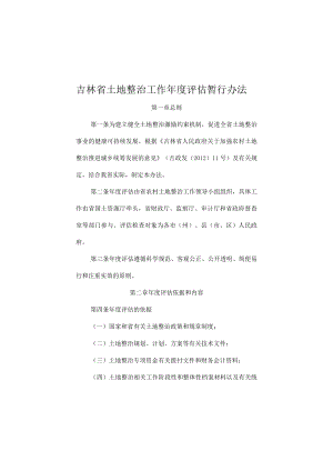 吉林省土地整治工作年度评估暂行办法.docx
