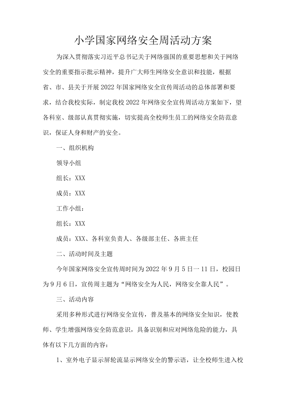 小学国家网络安全周活动方案.docx_第1页