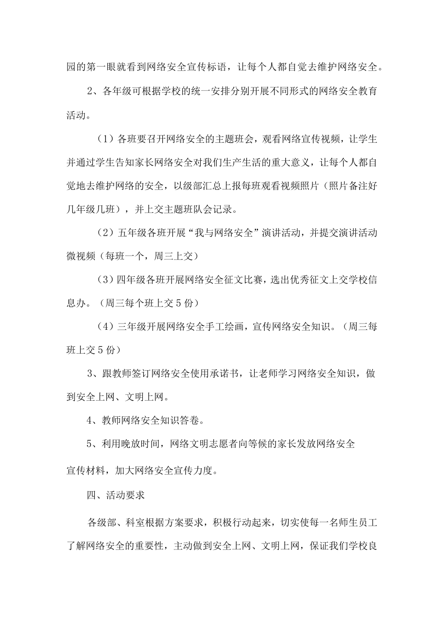 小学国家网络安全周活动方案.docx_第2页