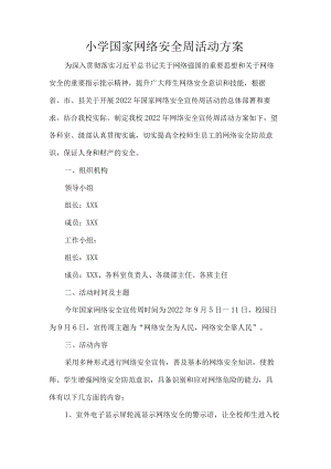 小学国家网络安全周活动方案.docx