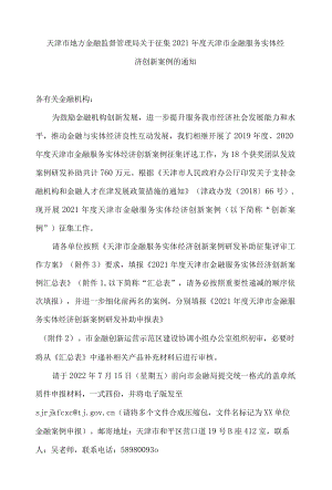 天津市地方金融监督管理局关于征集2021年度天津市金融服务实体经济创新案例的通知.docx