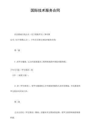 国际技术服务合同.docx