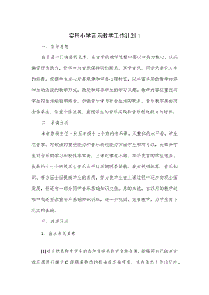 实用小学音乐教学工作计划4篇.docx