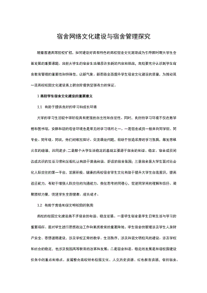 宿舍网络文化建设与宿舍管理探究.docx