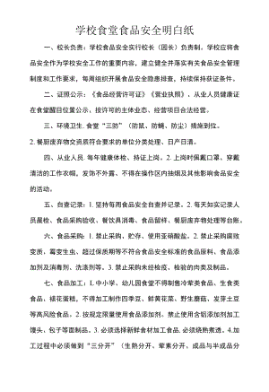 学校食堂食品安全明白纸.docx