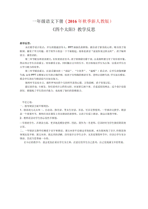四个太阳教学反思.docx
