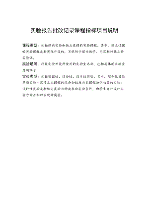 实验报告批改记录课程指标项目说明.docx