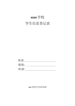 学生信息登记表模板.docx