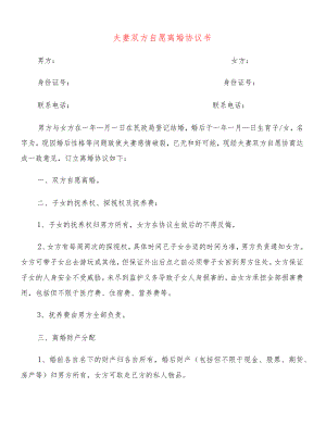 夫妻双方自愿离婚协议书(14篇).docx