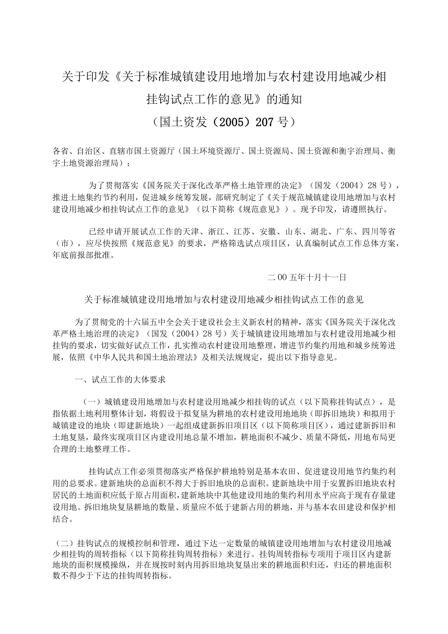 城镇建设用地增加与农村建设用地减少相挂钩试点.docx_第1页