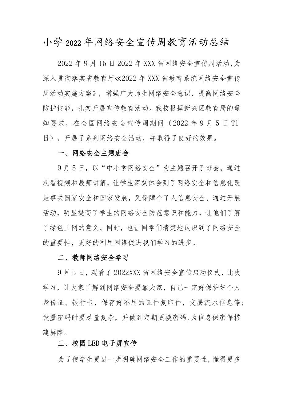 小学2022年网络安全宣传周教育活动总结.docx_第1页