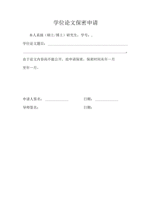 学位论文保密申请.docx