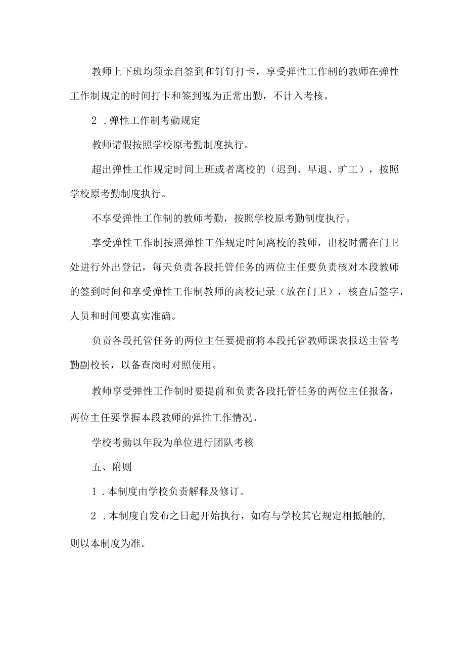小学教师弹性工作考勤管理制度.docx_第2页