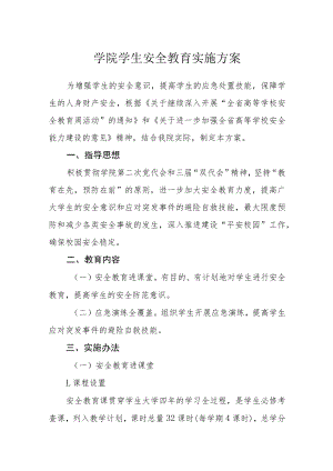 学院学生安全教育实施方案.docx