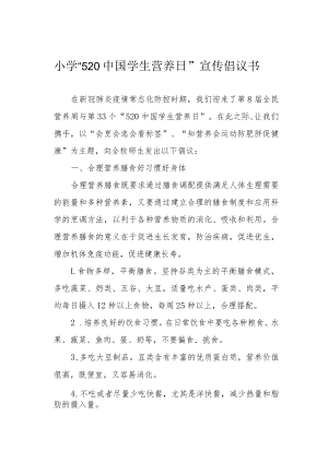 小学“520 中国学生营养日”宣传倡议书.docx