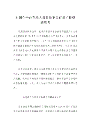 对国企平台在稳大盘背景下盘存量扩投资的思考.docx