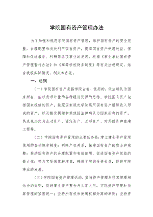 学院国有资产管理办法.docx