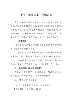 小学 “最美三室”评选方案.docx