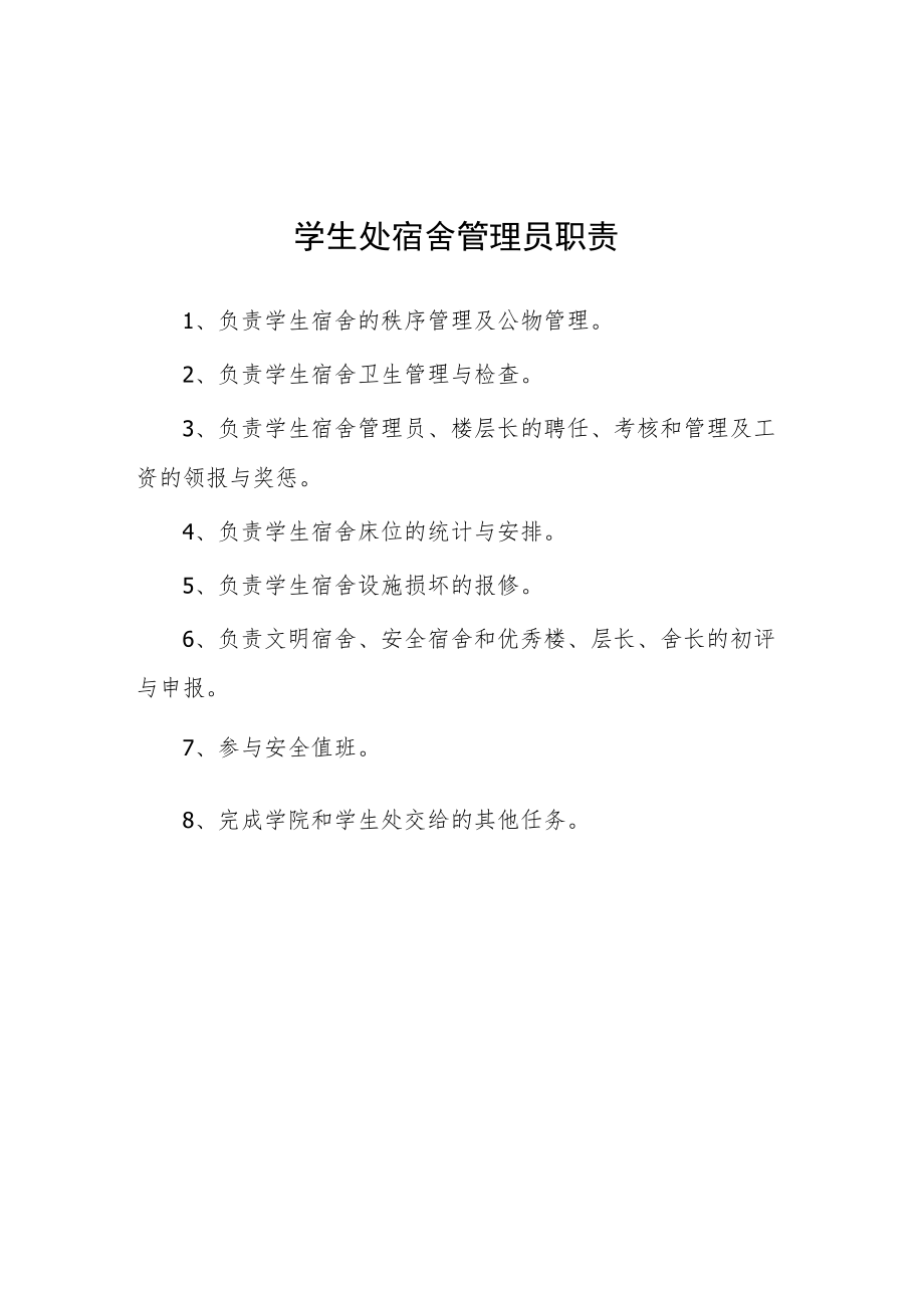 大学学生处宿舍管理员职责.docx_第1页