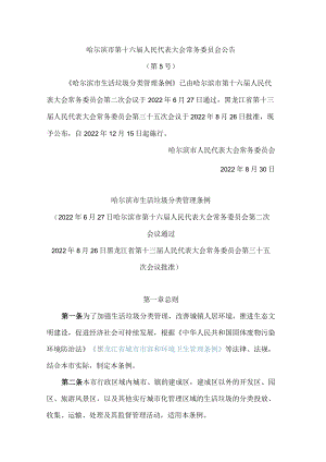 哈尔滨市生活垃圾分类管理条例.docx