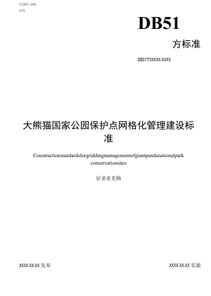 大熊猫国家公园保护站点网格化管理建设标准—征求.docx