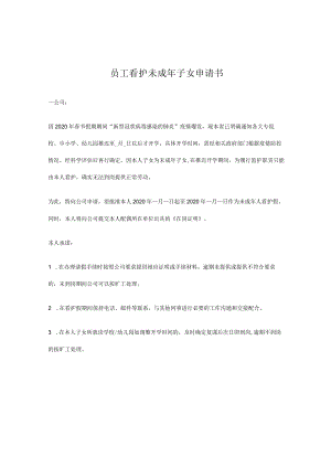 员工看护未成年子女申请书.docx