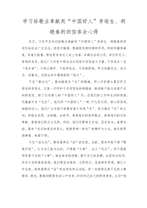 学习给敬业奉献类“中国好人”李培生、胡晓春的回信体会心得（2篇范文）.docx