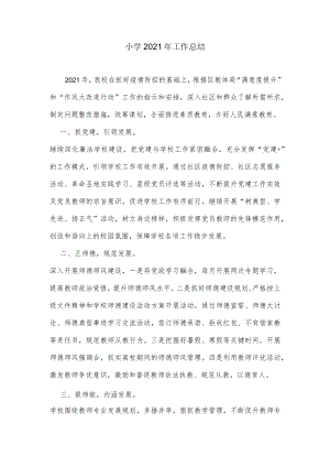 小学2021年工作总结.docx