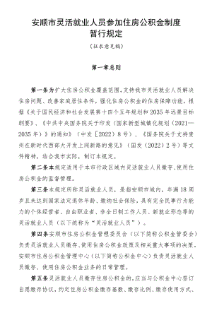 安顺市灵活就业人员参加住房公积金制度.docx