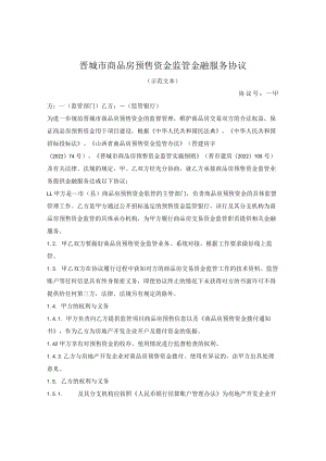 商品房预售资金监管协议（晋城市2022版）.docx