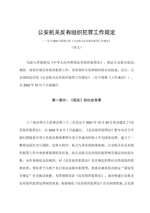 学习2022年新制订的《公安机关反有组织犯罪工作规定》（讲义）.docx