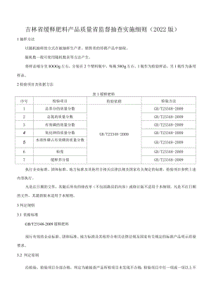 吉林省缓释肥料产品质量省监督抽查实施细则（2022版）.docx