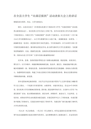在全县大学生“向基层报到”活动表彰大会上的讲话.docx